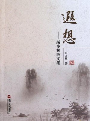 cover image of 遐想：斯多林散文集（Reverie）
